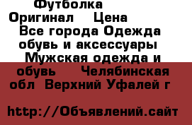 Футболка Champion (Оригинал) › Цена ­ 1 300 - Все города Одежда, обувь и аксессуары » Мужская одежда и обувь   . Челябинская обл.,Верхний Уфалей г.